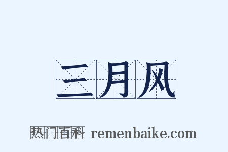 三月风是什么意思的图片